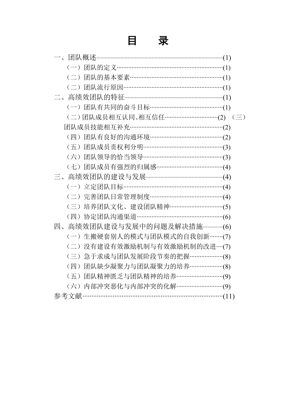 工商企业管理毕业论文高绩效团队管理研究.doc_第3页