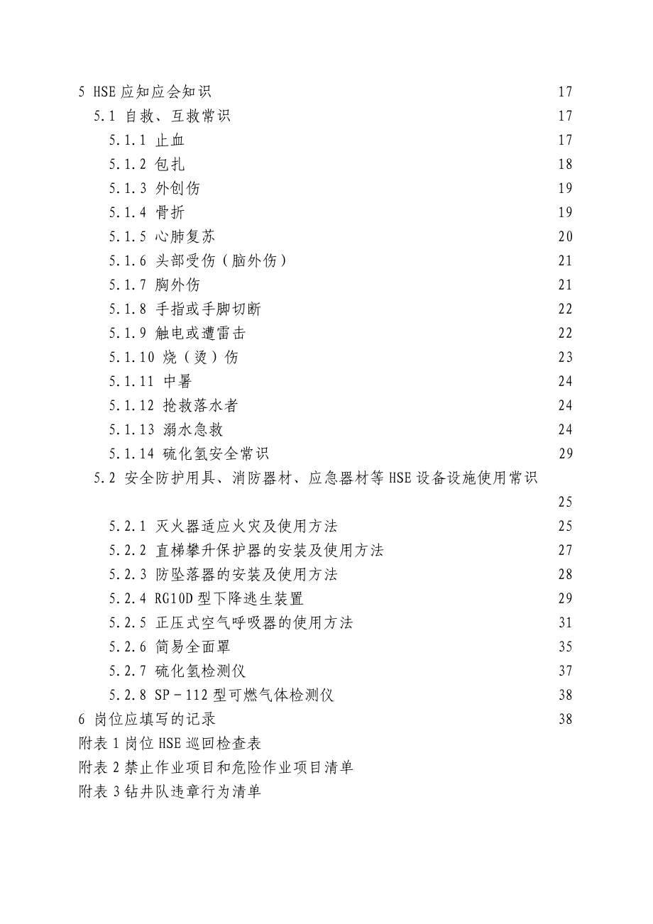 司钻HSE岗位作业指导书.doc_第3页