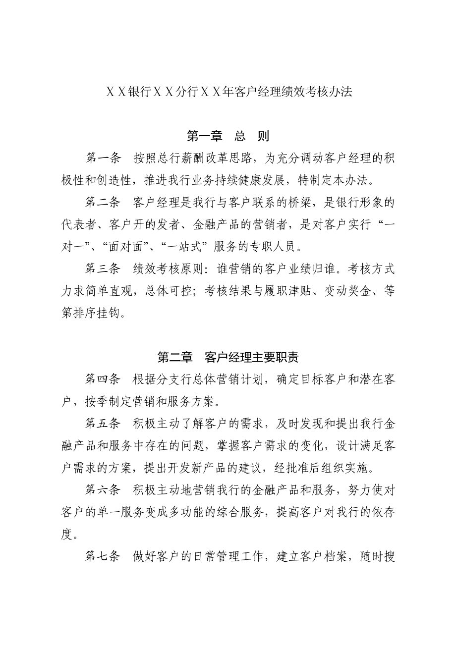 银行分行客户经理绩效考核办法.doc_第1页