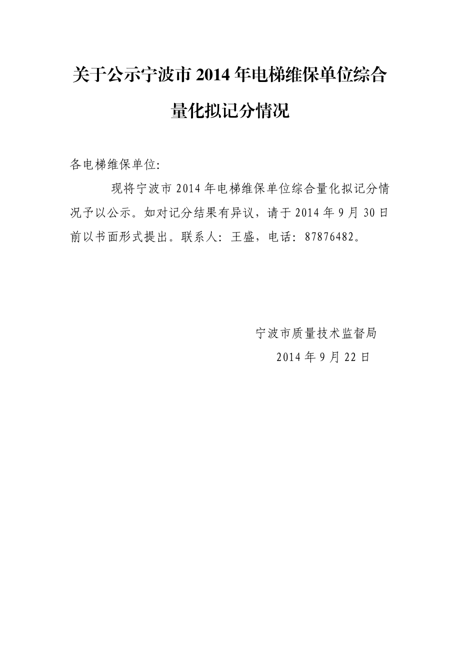 关于公示宁波市电梯维保单位综合量化拟记分情况.doc_第1页