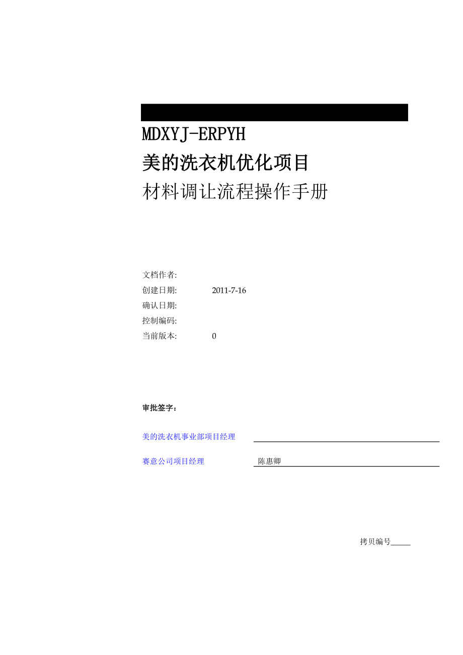 MDXYJERPYH美的洗衣机优化项目材料调让流程操作手册.doc_第1页