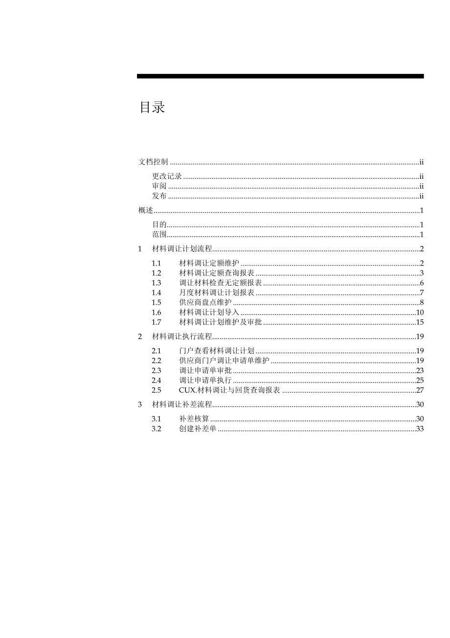 MDXYJERPYH美的洗衣机优化项目材料调让流程操作手册.doc_第3页