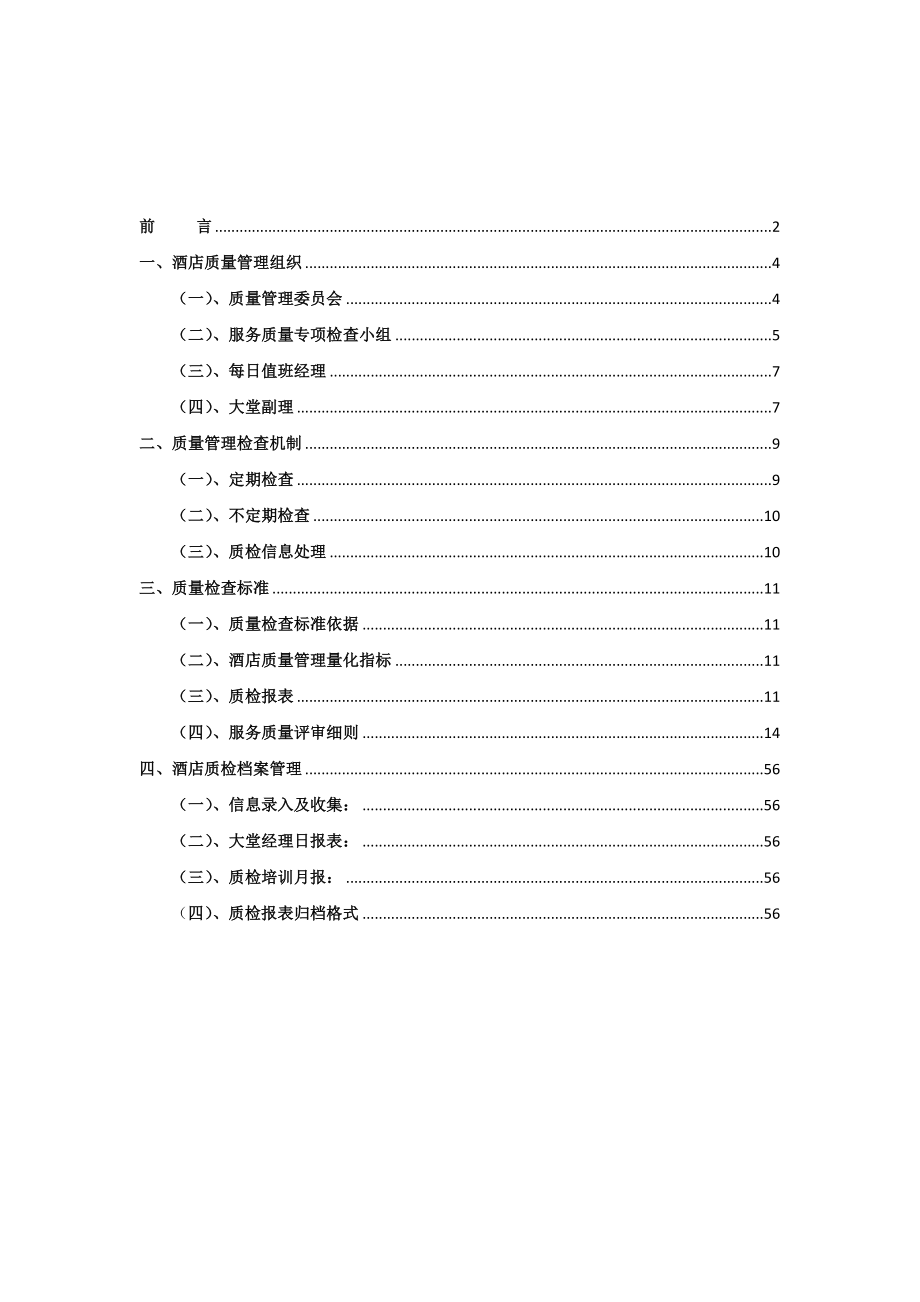 酒店质检管理运行手册.doc_第3页