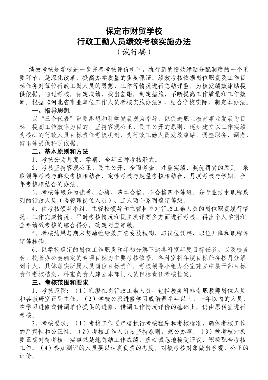 保定市财贸学校行政人员量化考核实施办法.doc_第1页