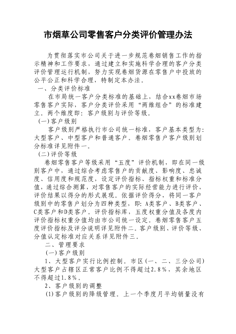 烟草公司零售客户分类评价管理办法.doc_第1页