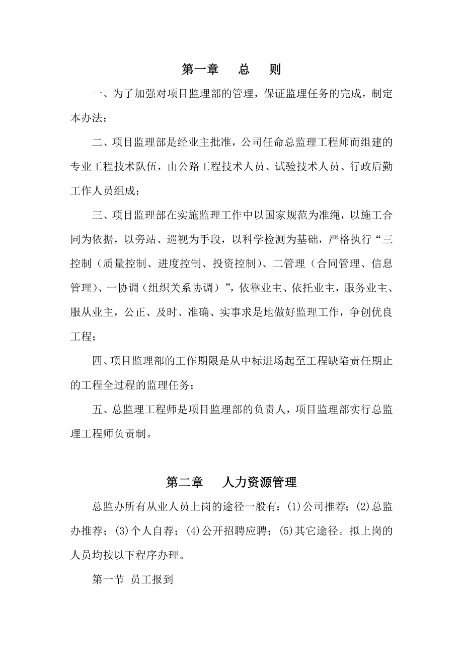 南大梁高速JL4总监办管理办法(正文).doc_第1页