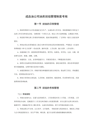 成品油公司油库班组管理制度考核.doc