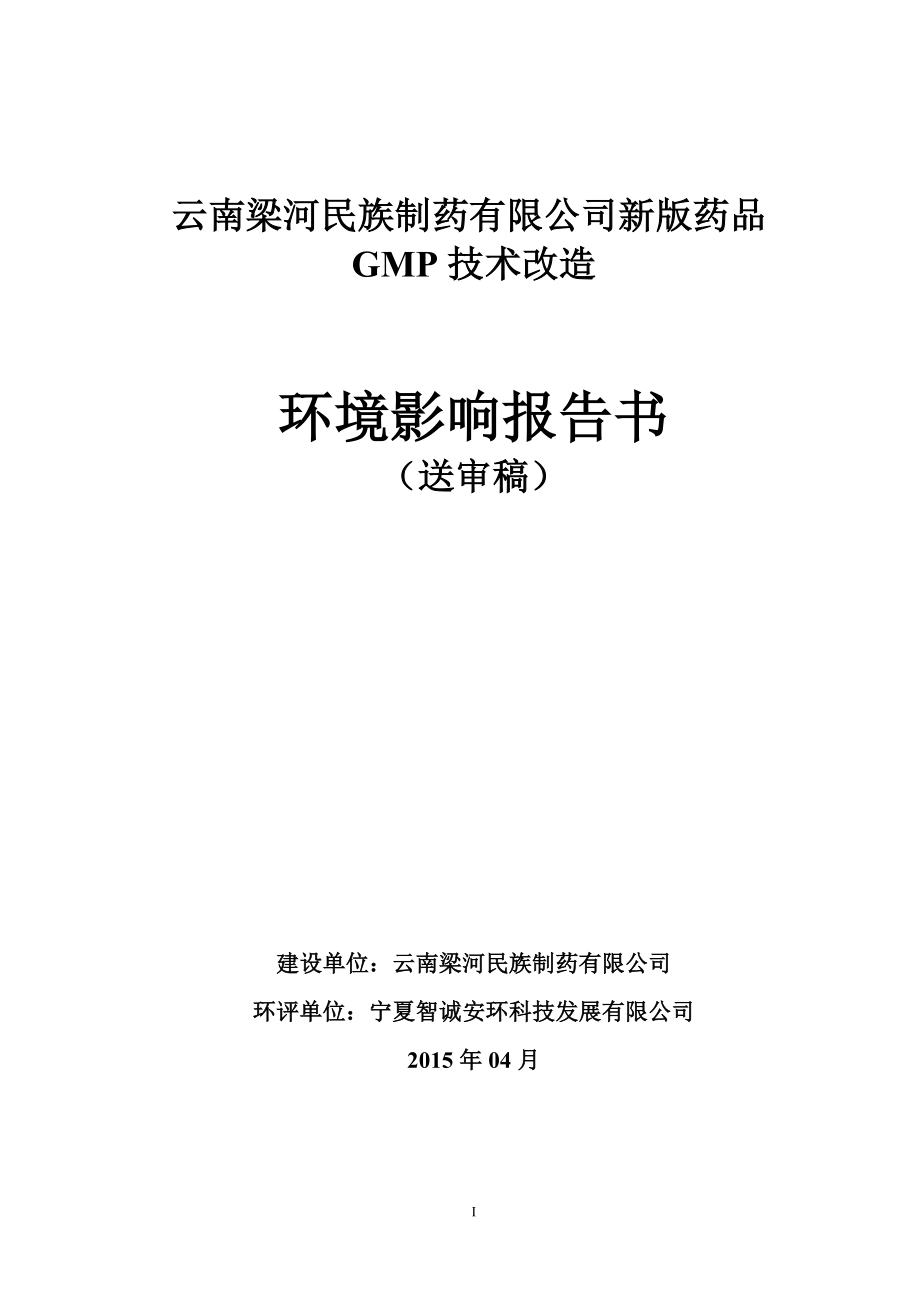 模版环境影响评价全本云南梁河民族制药有限公司新版药品GMP技术改造环评公众参与1748.doc_第1页