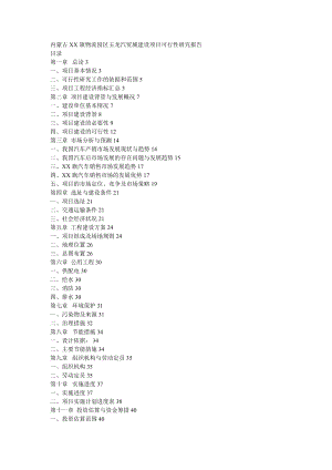 内蒙古XX旗物流园区玉龙汽贸城建设项目可行性研究报告.doc