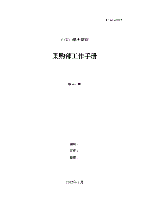 酒店采购部工作手册【精品专业参考资料】.doc