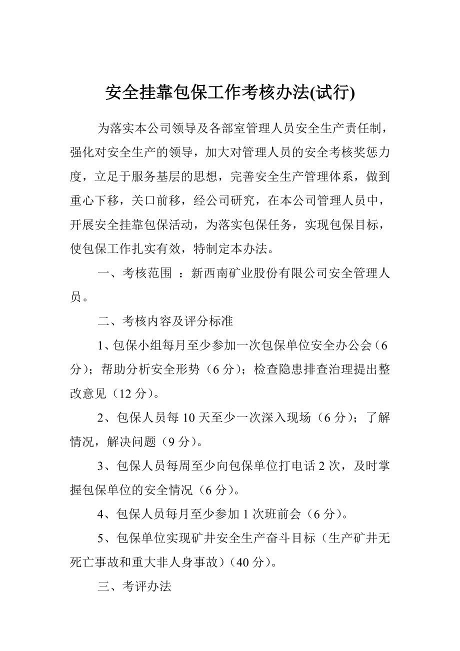 矿业集团公司安全挂靠包保工作考核办法(试行).doc_第2页