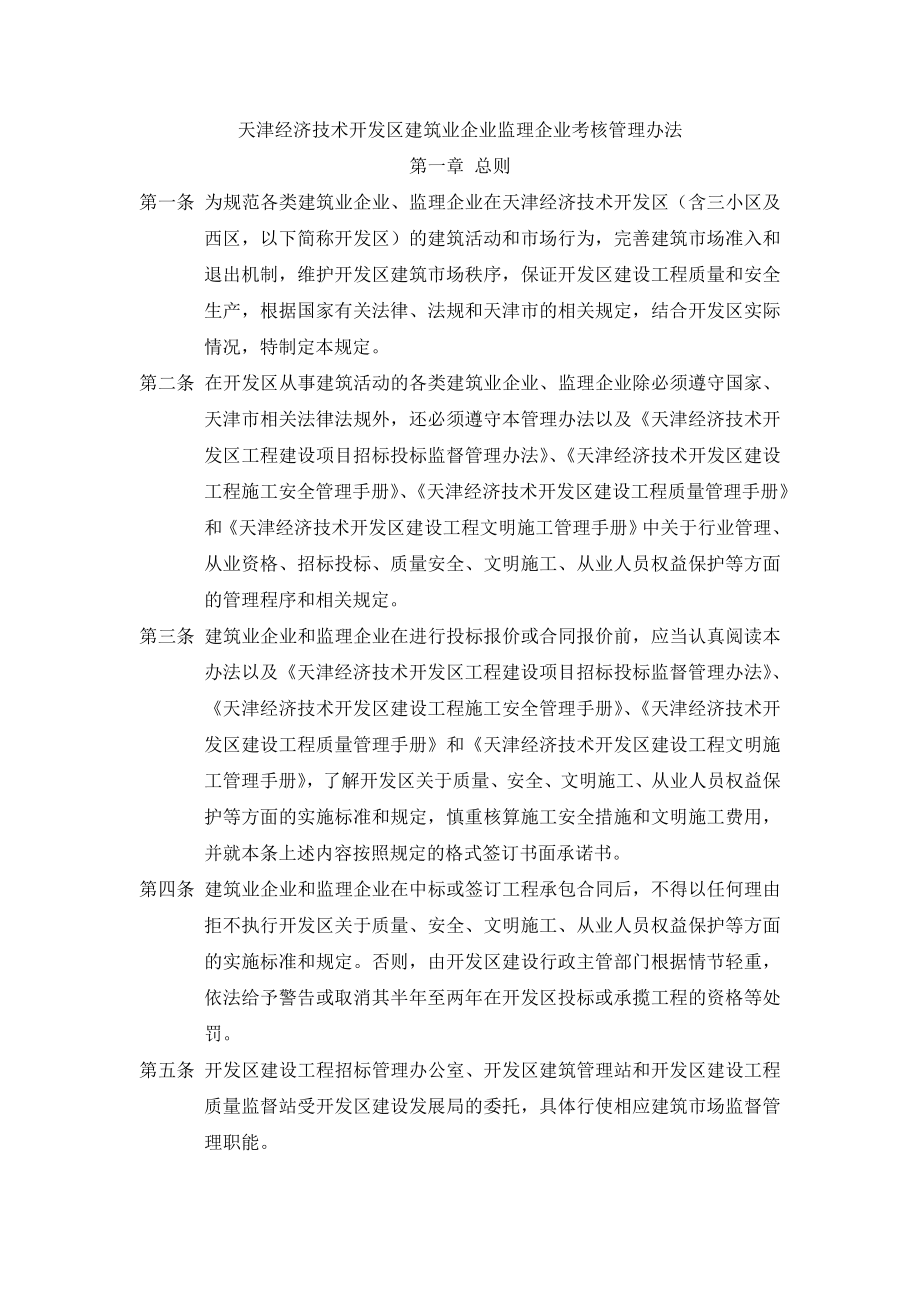 建筑业企业监理企业考核管理办法.doc_第1页