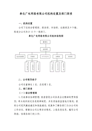 奉化广电网络有限公司机构设置及部门职责.doc