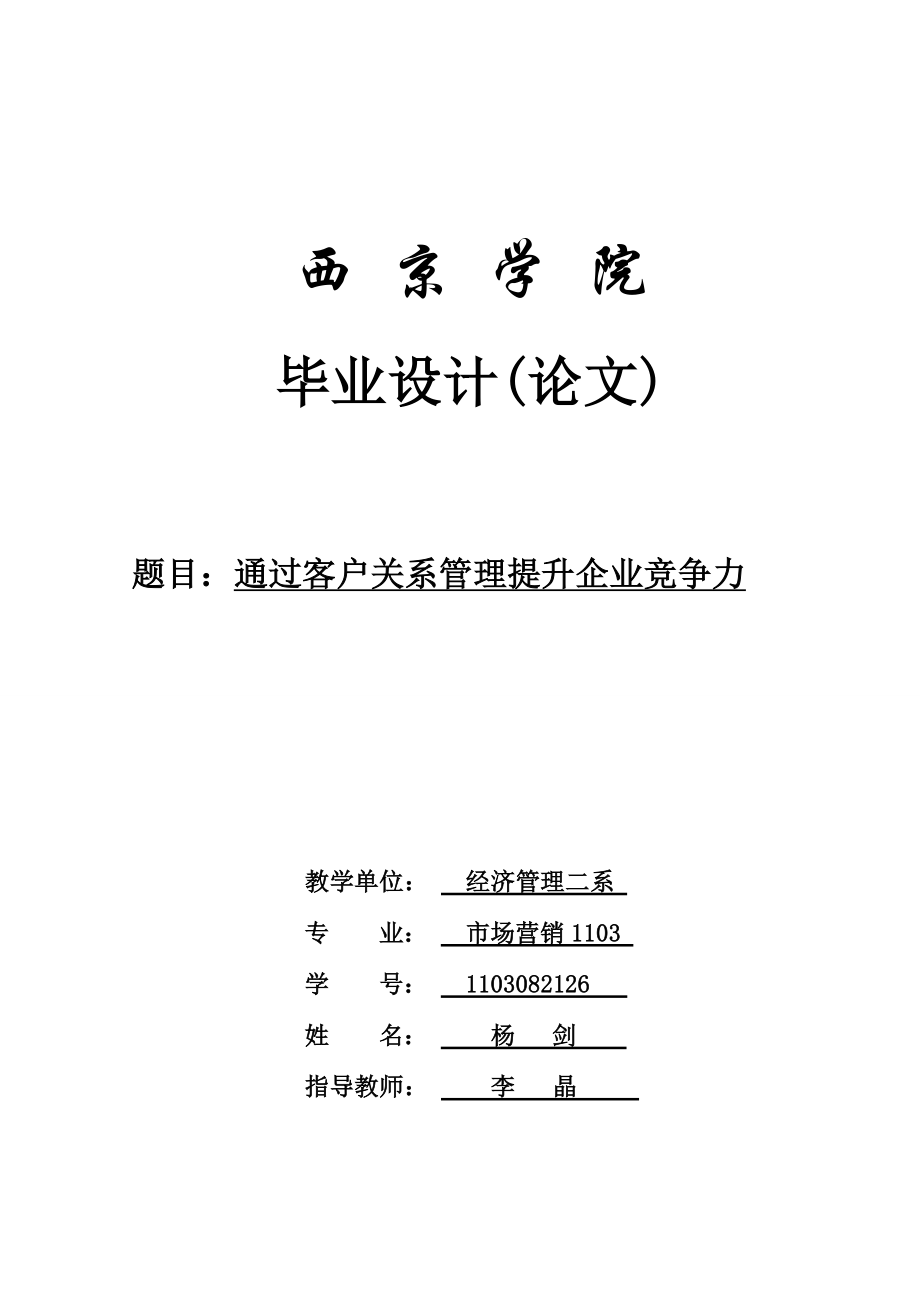 客户关系管理水平对企业绩效的影响研究.doc_第1页