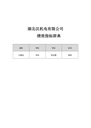 《 汉丹机电绩效指标辞典(DOC 209页) 》.doc