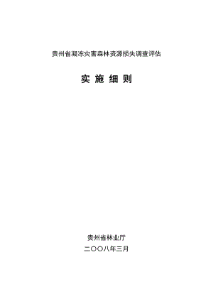 贵州省雪凝灾害森林资源损失调查评估实施细则.doc