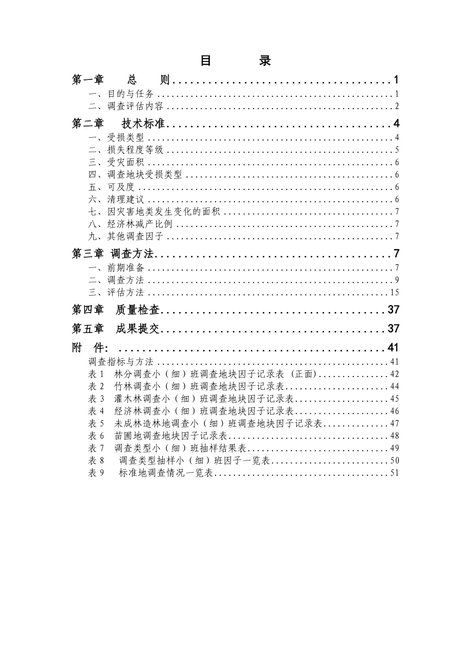 贵州省雪凝灾害森林资源损失调查评估实施细则.doc_第2页