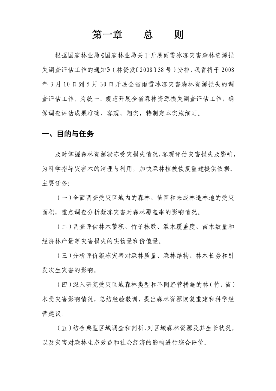 贵州省雪凝灾害森林资源损失调查评估实施细则.doc_第3页