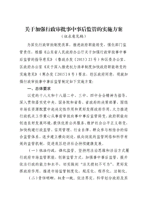 关于加强行政审批事中事后监管的实施方案.doc