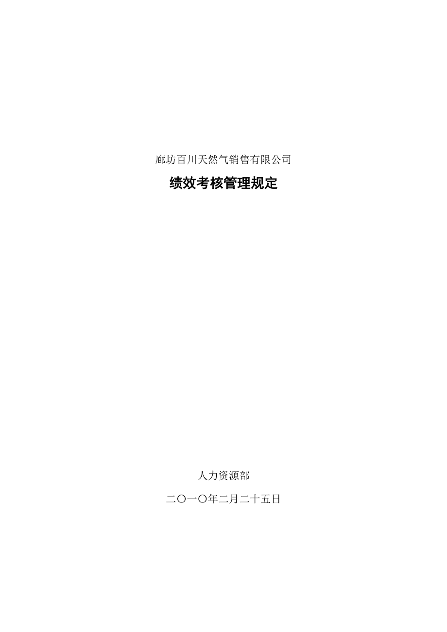 某天然气销售公司绩效考核管理规定.doc_第1页