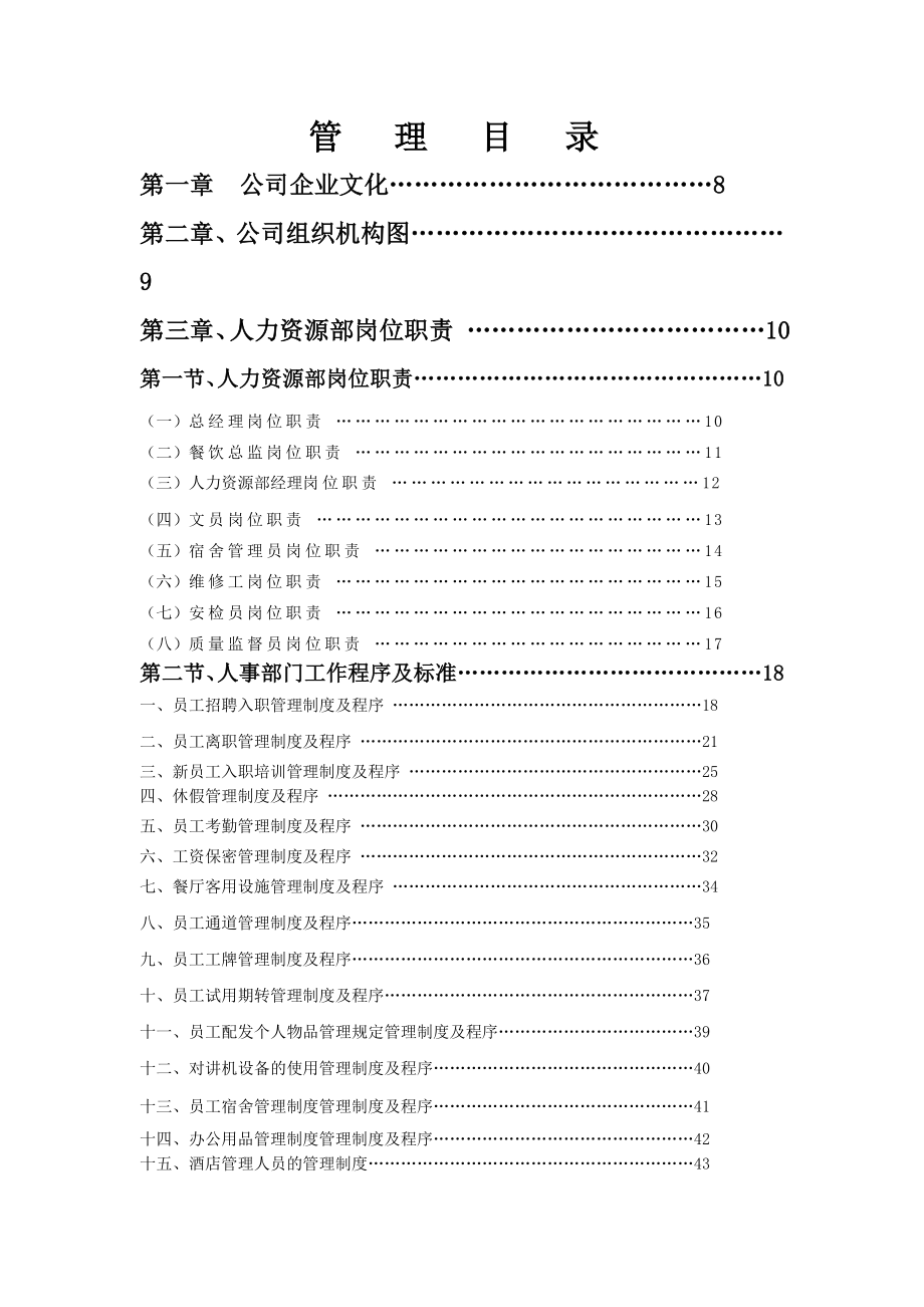 《素食王公司酒店运营管理操作手册全套》(292页).doc_第1页