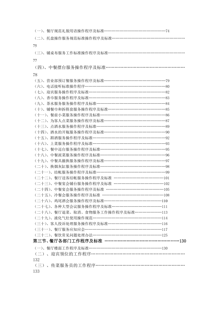 《素食王公司酒店运营管理操作手册全套》(292页).doc_第3页