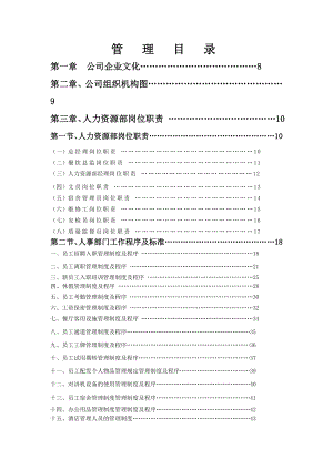 《素食王公司酒店运营管理操作手册全套》(292页).doc