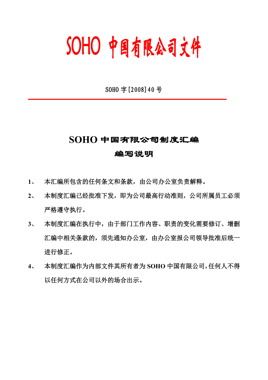 SOHO中国有限公司管理制度汇编122DOC .doc_第1页