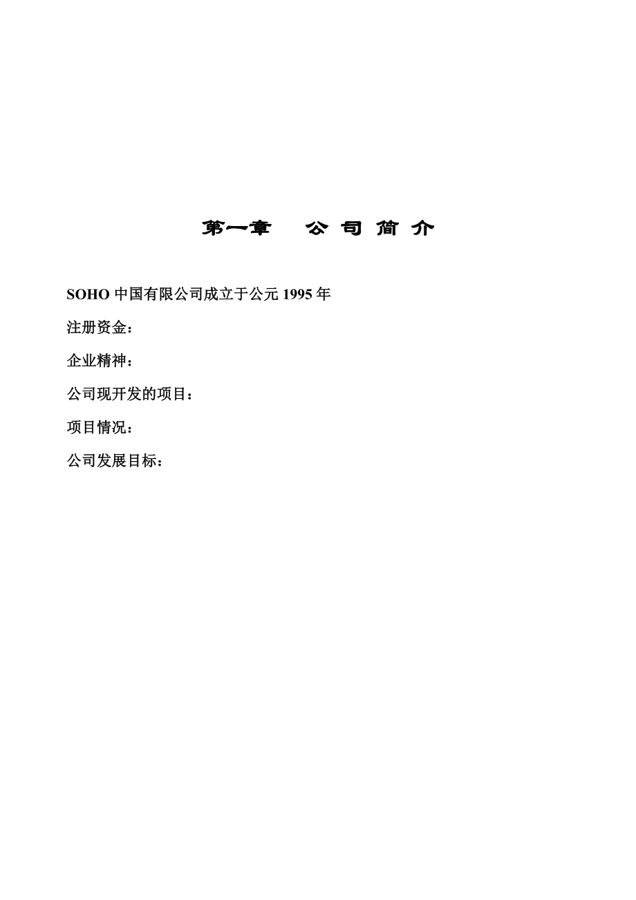 SOHO中国有限公司管理制度汇编122DOC .doc_第3页