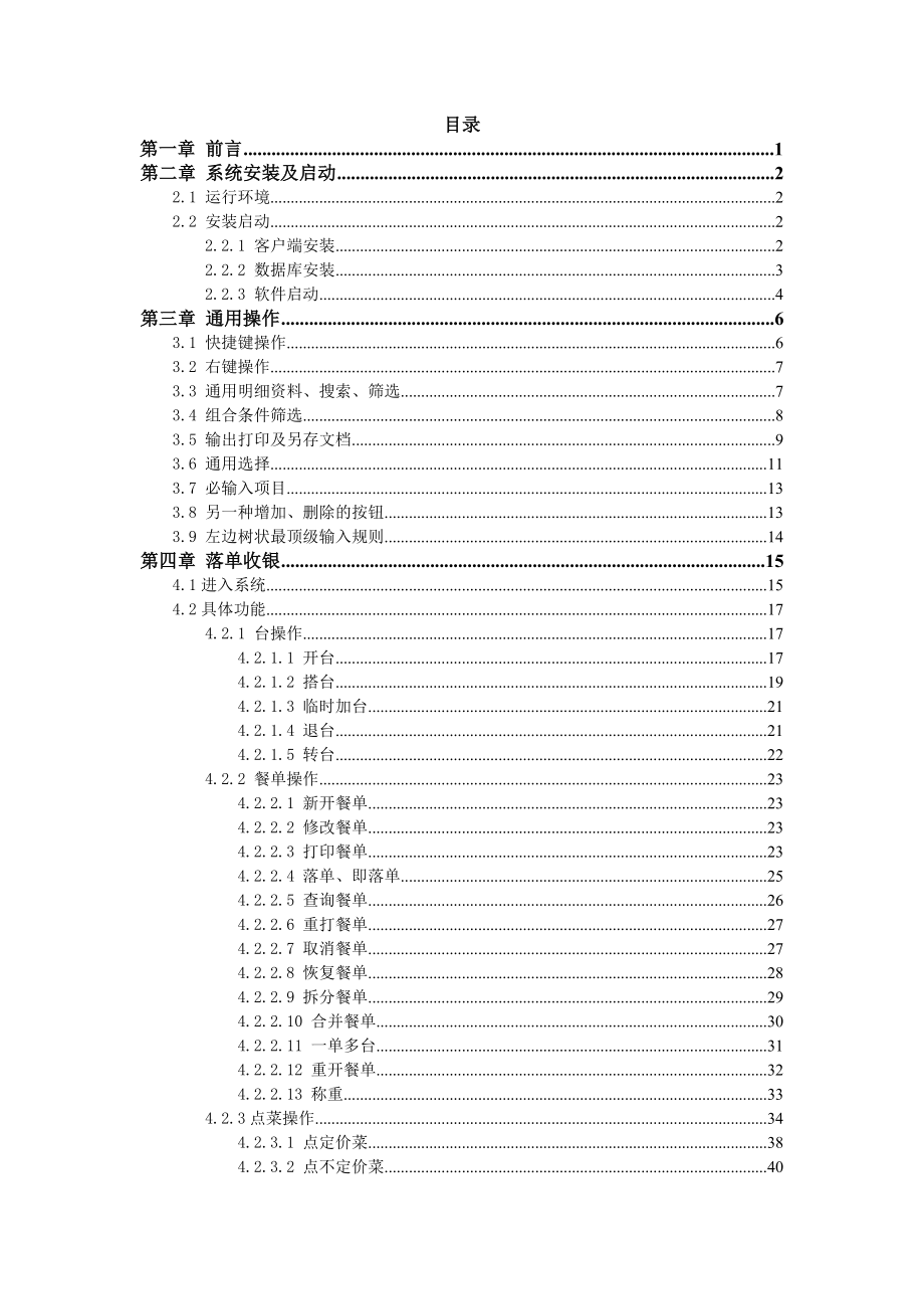 千里马餐饮管理系统V8用户手册.doc_第3页