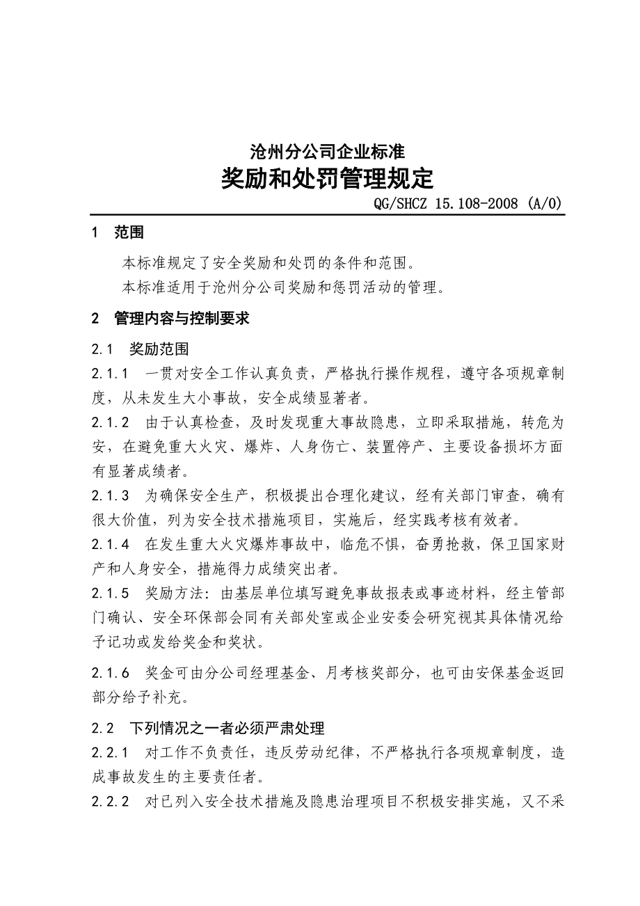 石化炼厂奖励和惩罚管理规定.doc_第1页