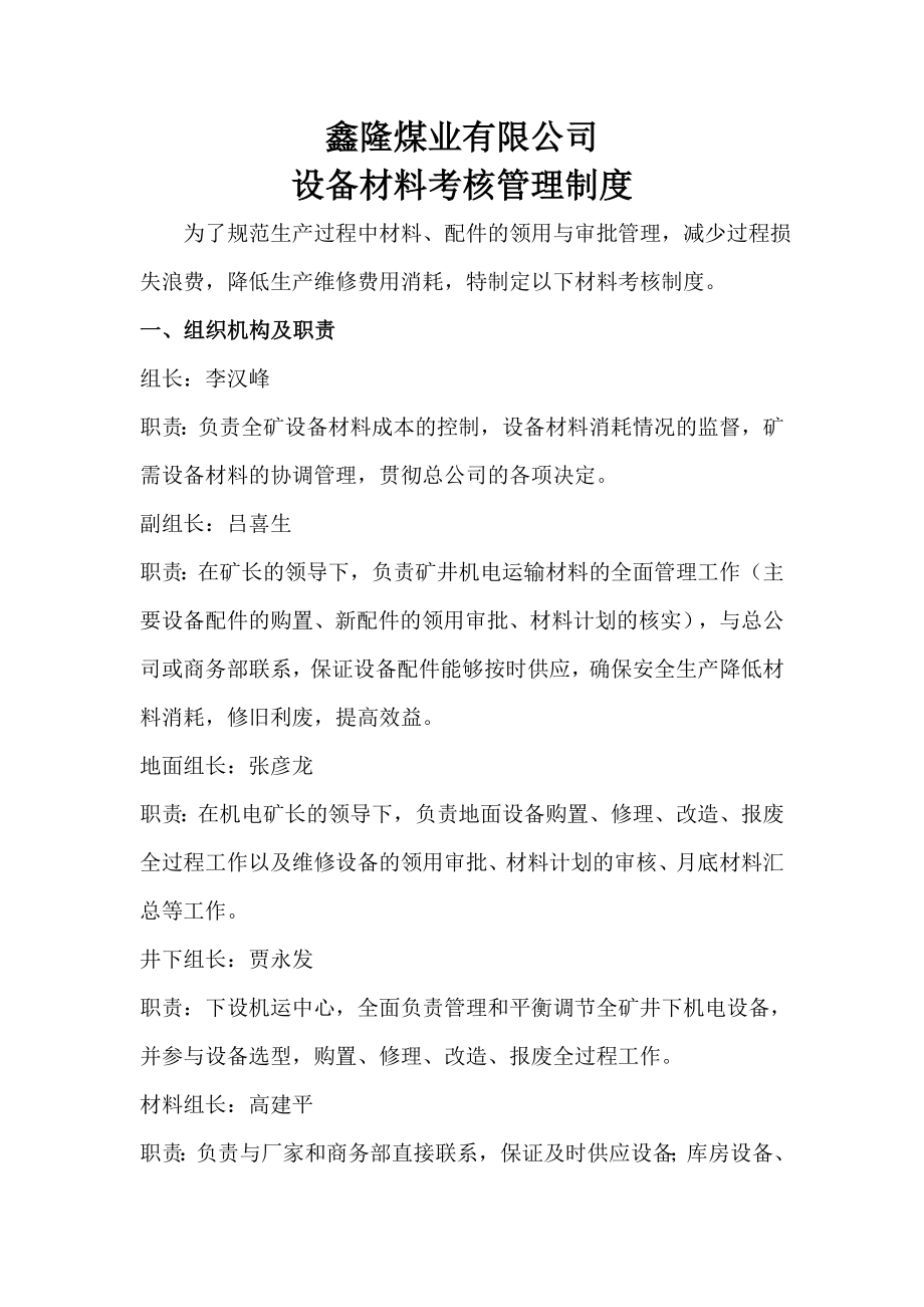 煤业公司设备材料考核管理制度.doc_第1页