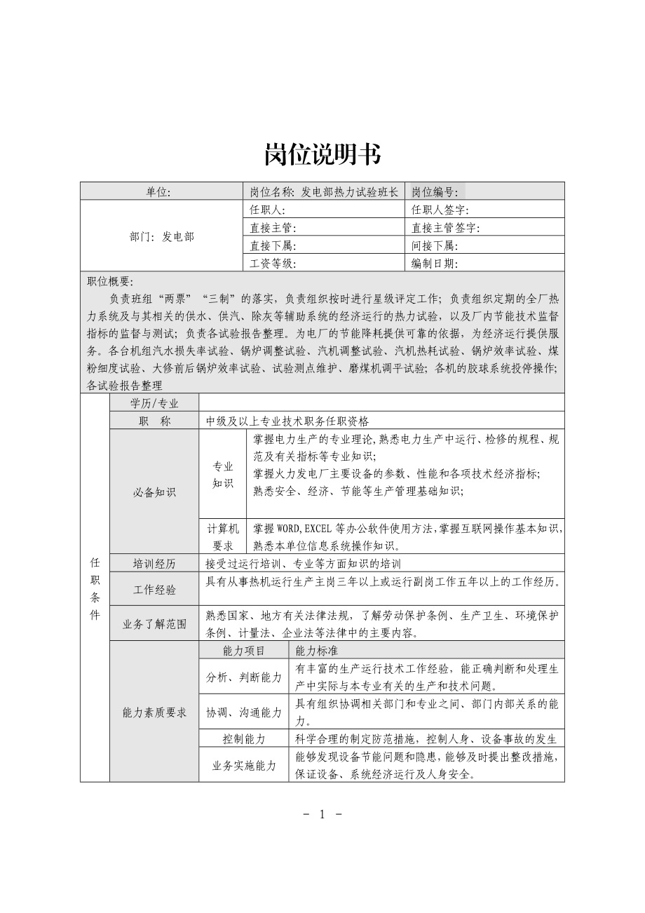 热试组岗位说明书.doc_第1页