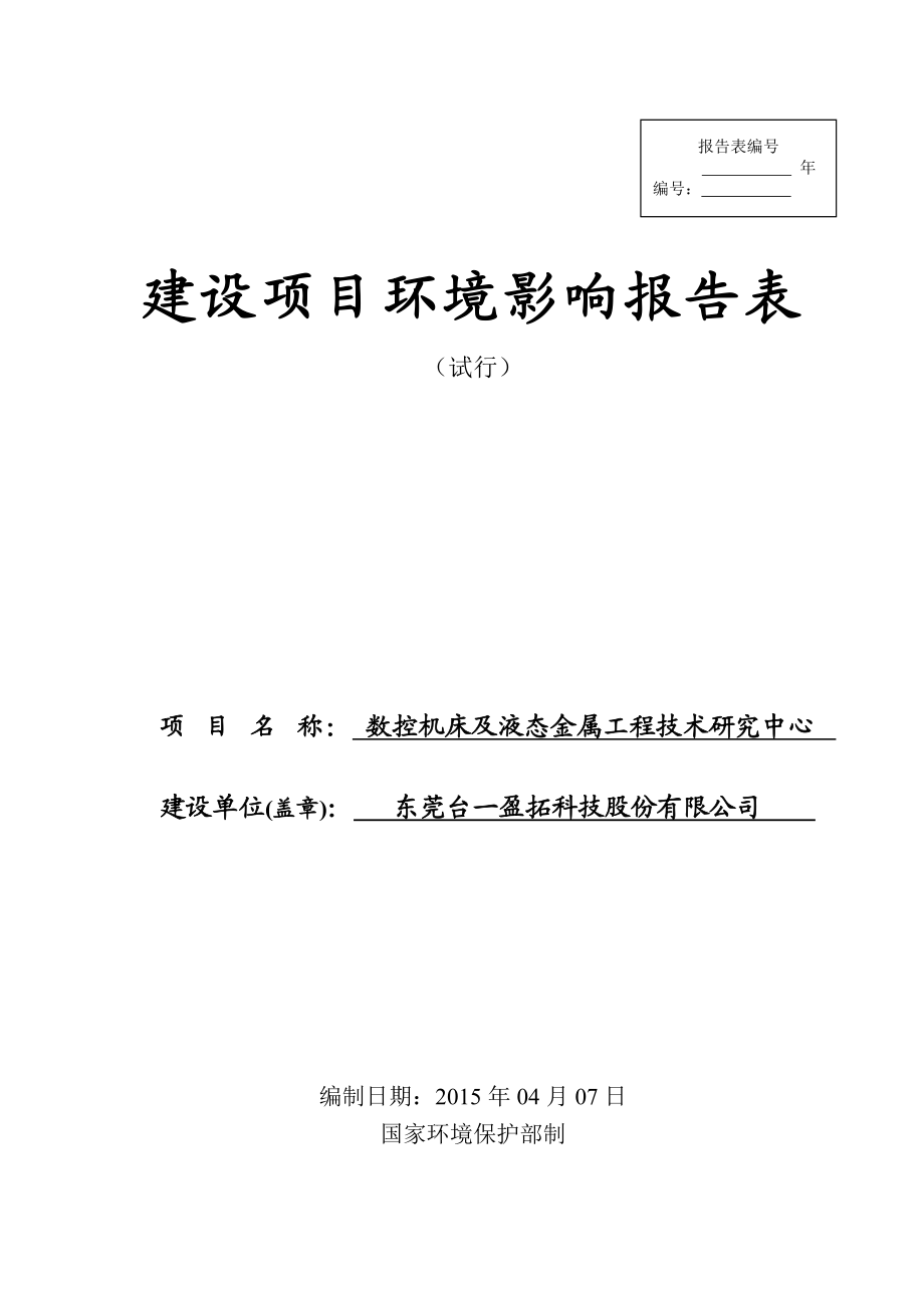 模版环境影响评价全本东莞台一盈拓科技股份有限公司1982.doc_第1页