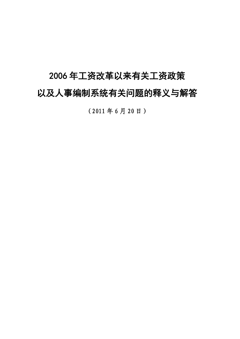 工资改革以来有关工资政策以及人事编制系统有关问题的释义与解答.doc_第1页