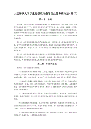 大连海事大学学生思想政治指导员业务考核办法（修订） .doc