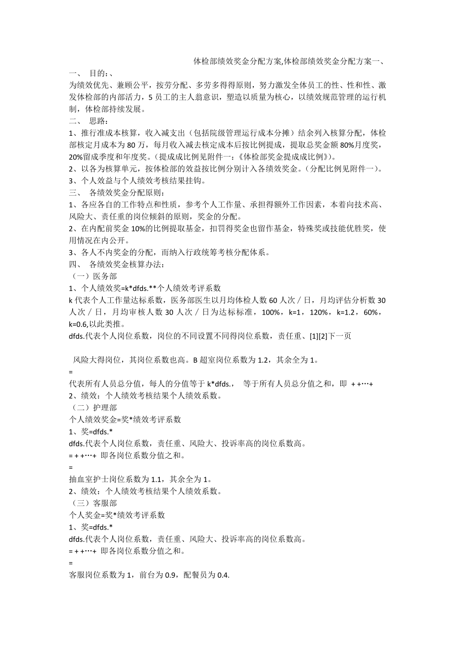 体检部绩效奖金分配方案,体检部绩效奖金分配方案一、 .doc_第1页