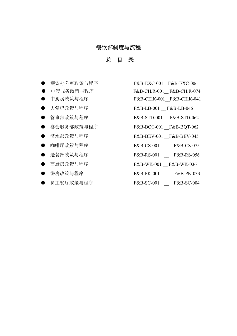 五星级酒店员工操作手册SOP餐饮部(共11个分部门).doc_第3页