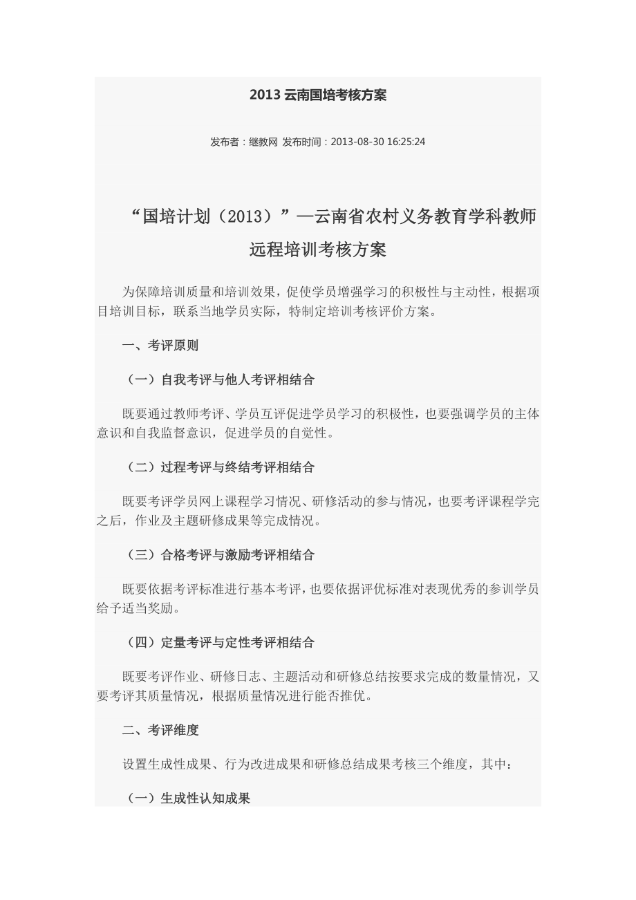 省农村义务教育学科教师 远程培训考核方案.doc_第1页