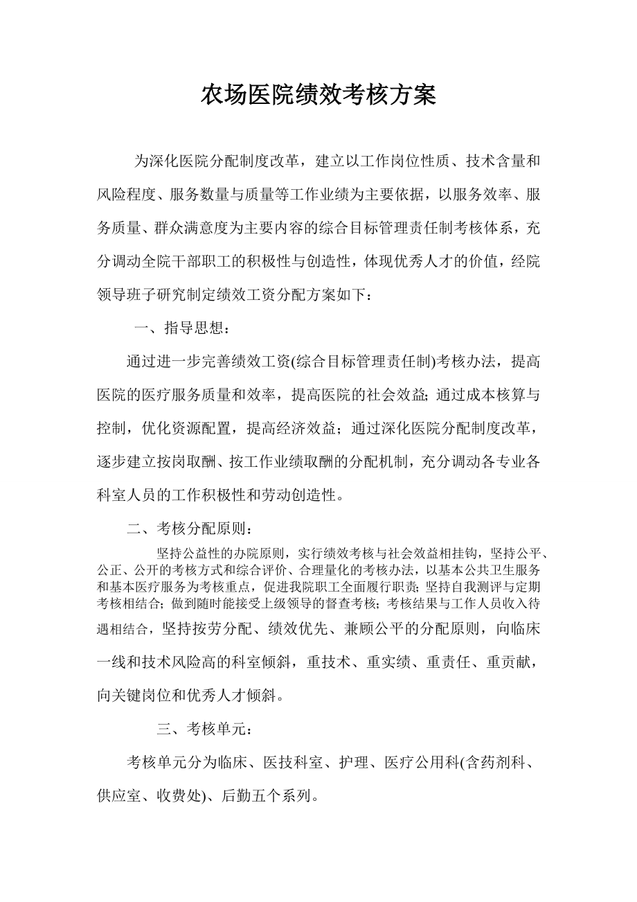 农场医院绩效考核方案.doc_第1页