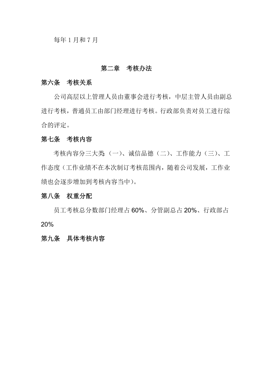 房地产公司贸易公司科技公司员工考核办法方案.doc_第3页