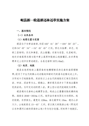 新一轮退耕还林实施方案.doc