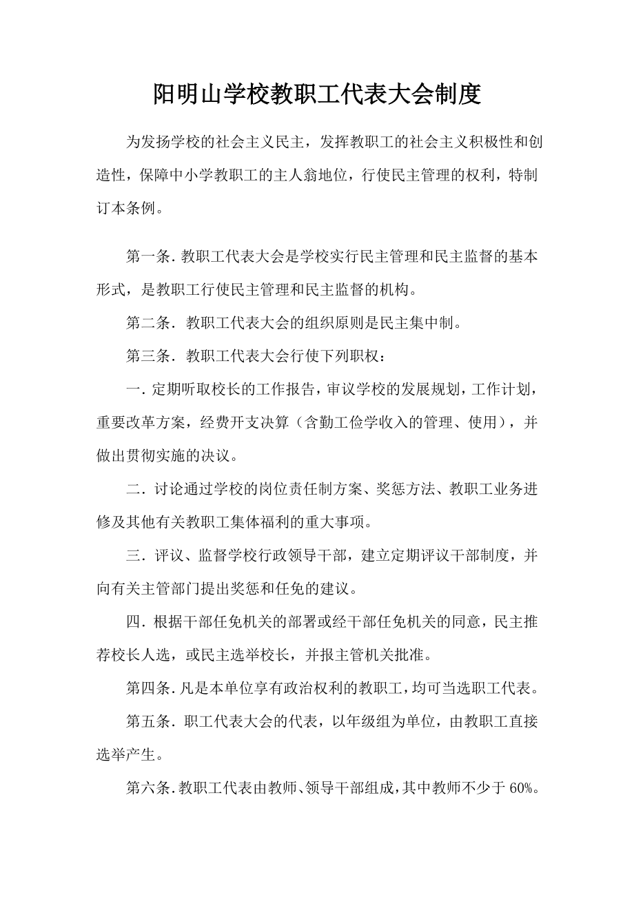 阳明山学校教职工代表大会制度.doc_第1页