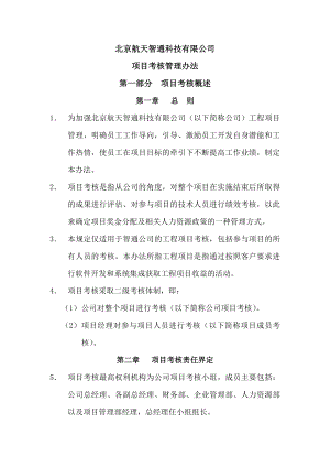 某科技公司项目考核管理办法.doc