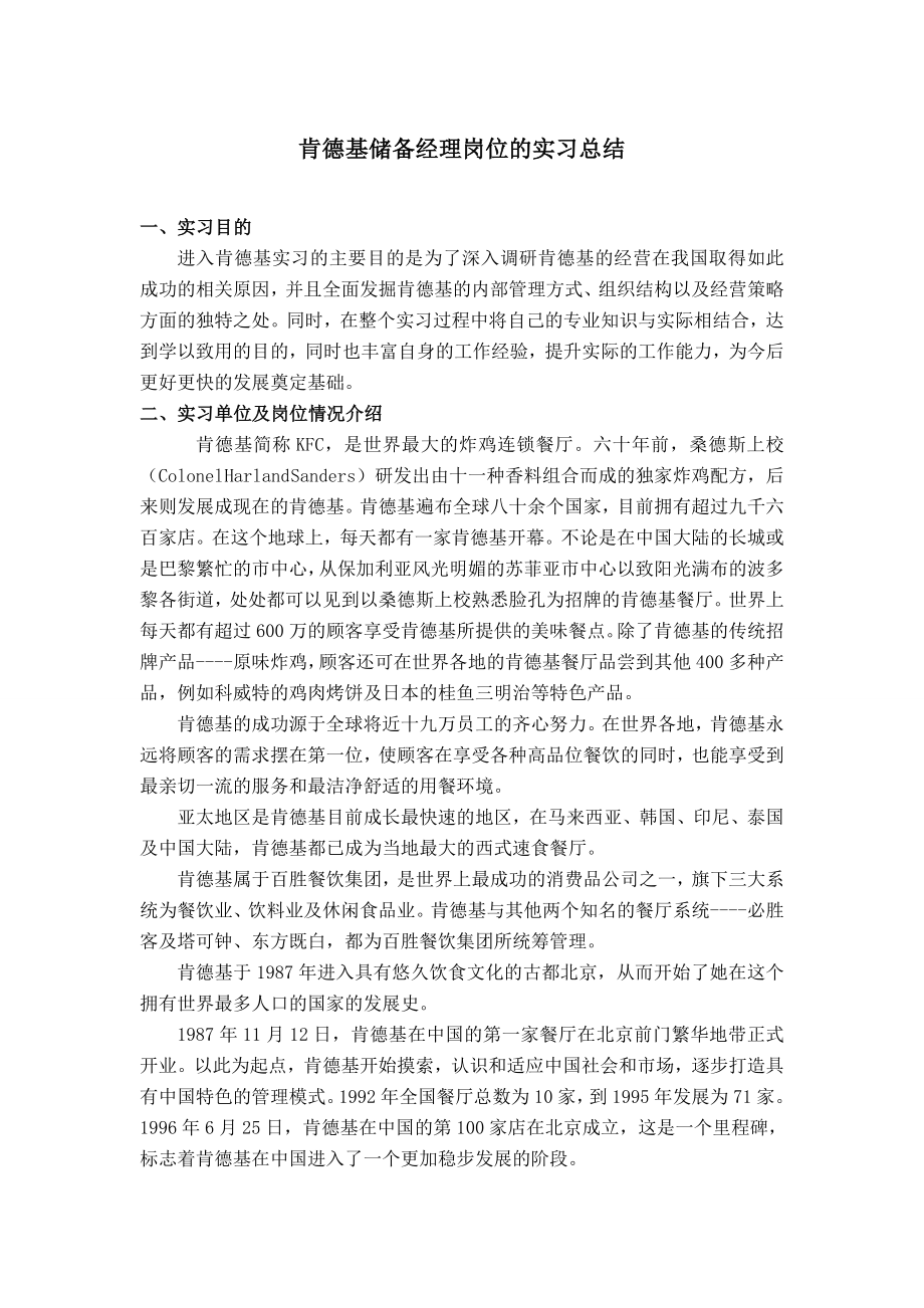 肯德基储备经理岗位的实习总结.doc_第1页