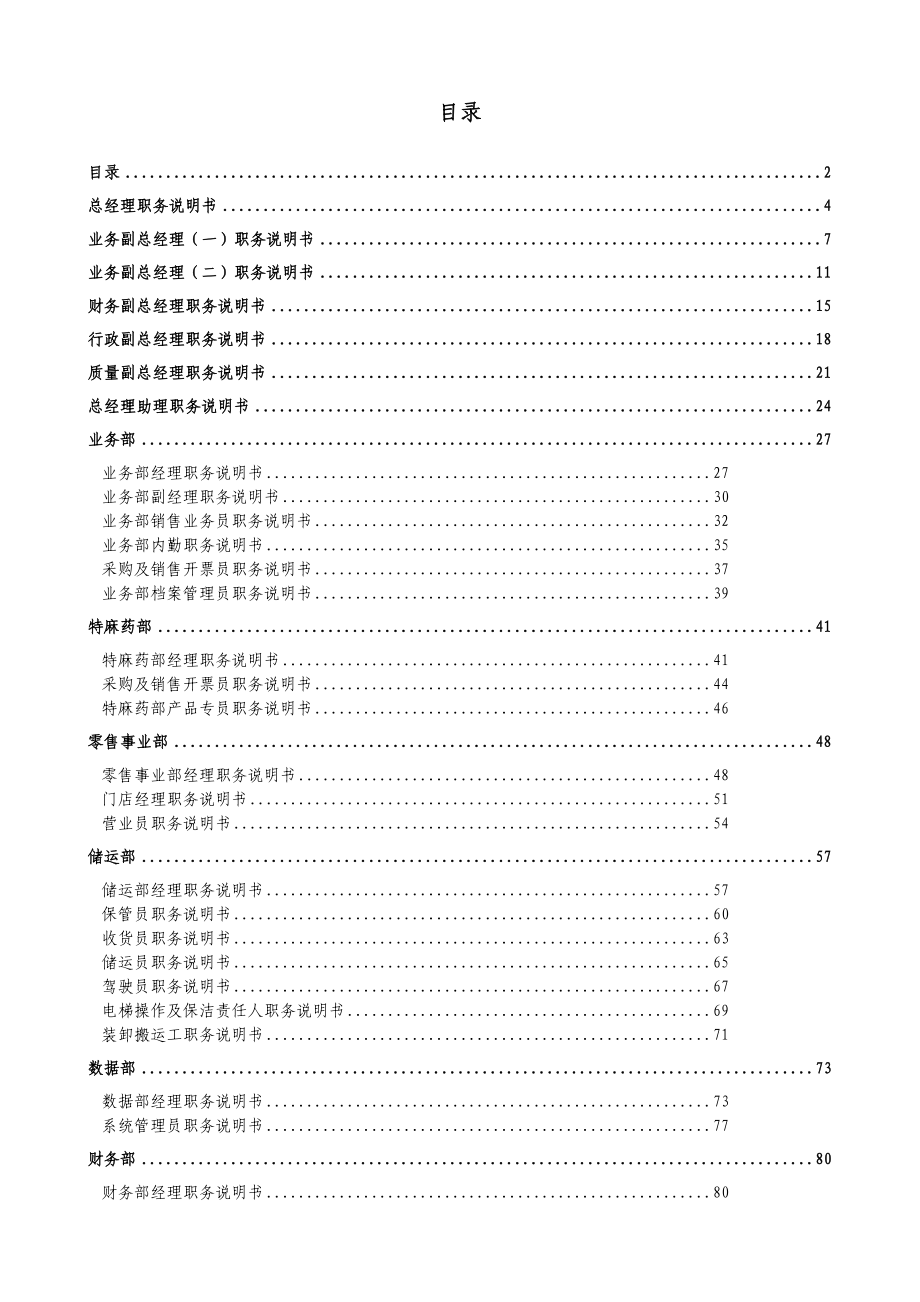 某医药公司职务说明书.doc_第2页