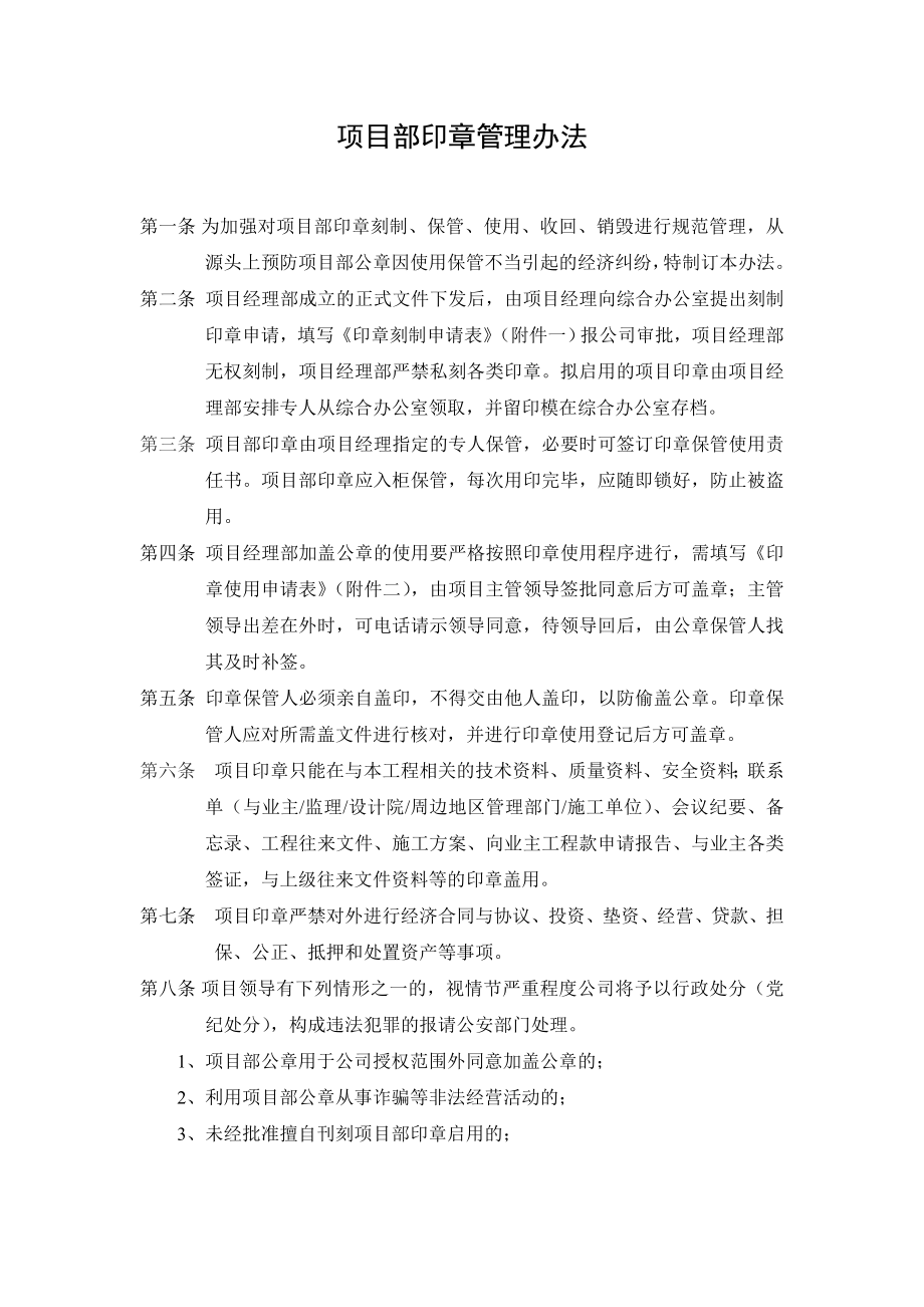 项目部印章管理办法.doc_第1页