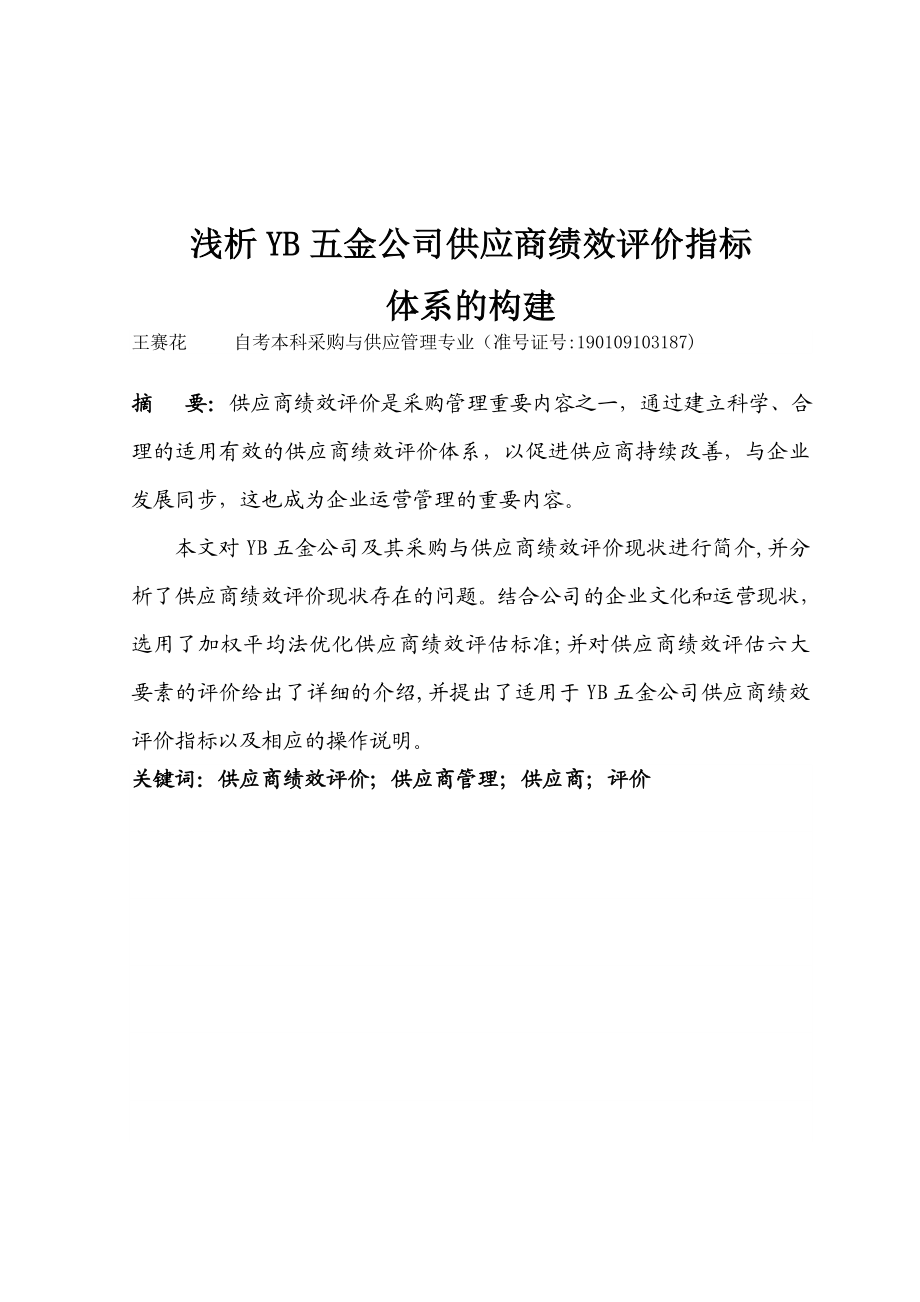 浅析供应商绩效评价指标构建.doc_第2页