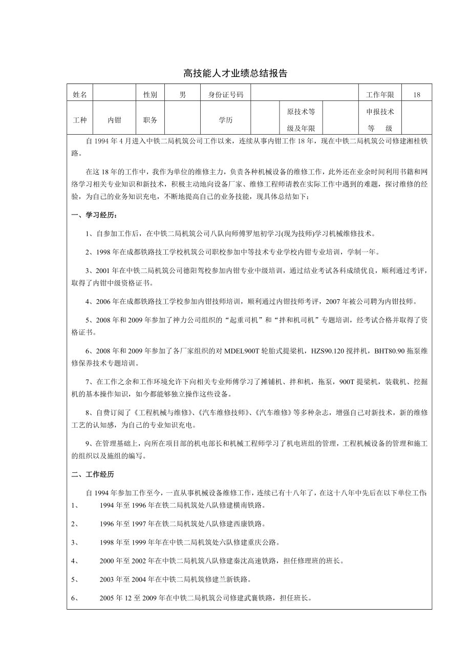 高技能人才业绩总结报告.doc_第1页