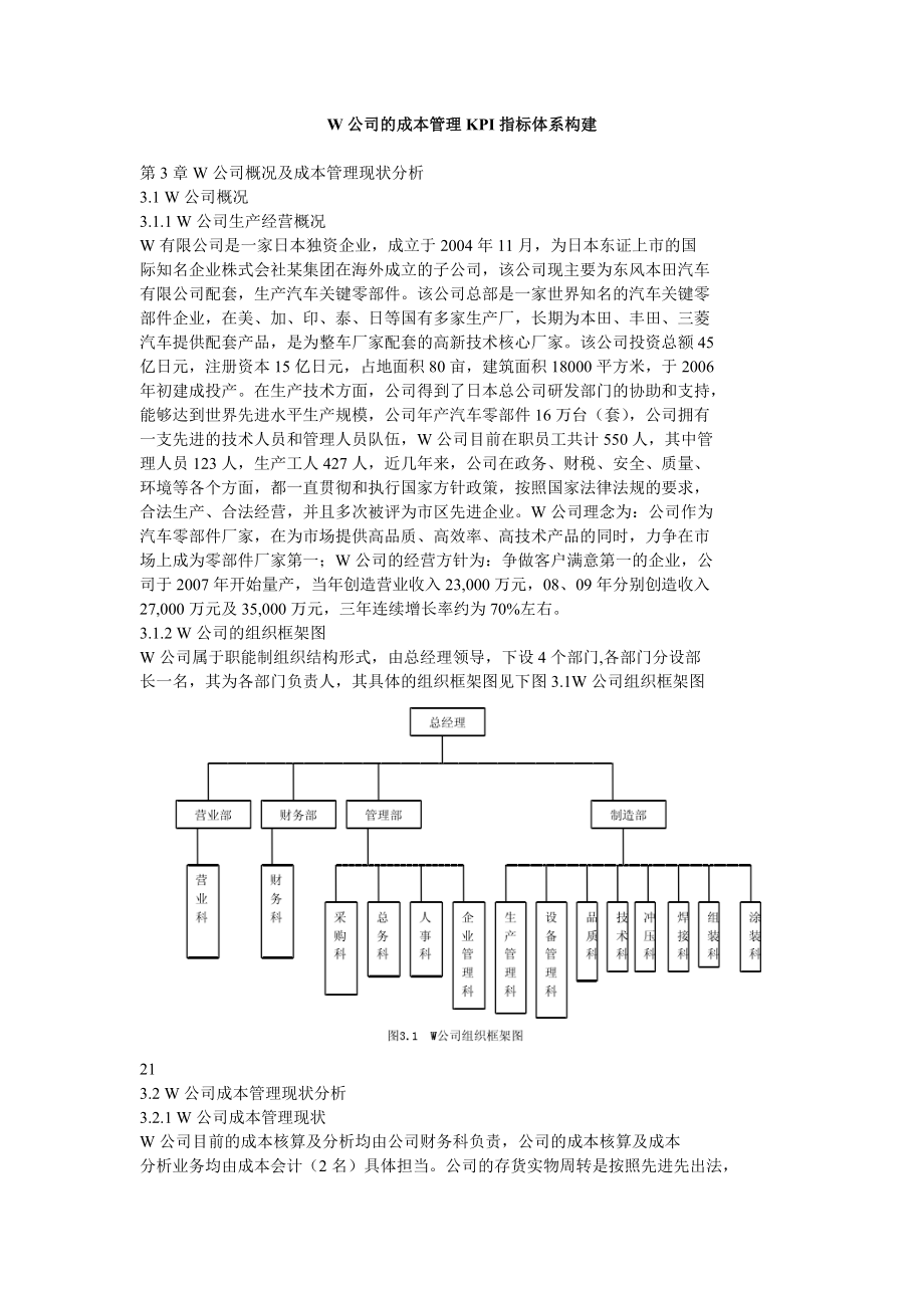 W公司的成本管理KPI指标体系构建.doc_第1页